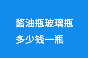 醬油瓶玻璃瓶多少錢一瓶